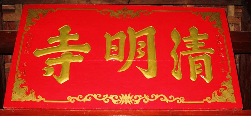 Về Nội Hàm của chữ 'Tự 寺' trong 'Thanh Minh tự 清明寺' ở An Khê, Gia Lai - 3